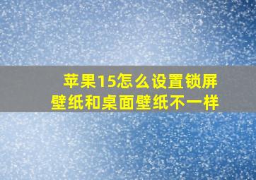 苹果15怎么设置锁屏壁纸和桌面壁纸不一样