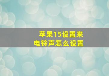 苹果15设置来电铃声怎么设置