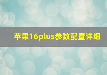 苹果16plus参数配置详细