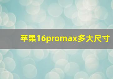 苹果16promax多大尺寸