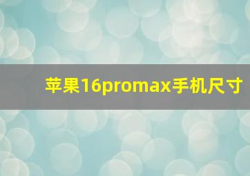 苹果16promax手机尺寸