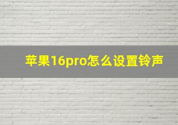 苹果16pro怎么设置铃声