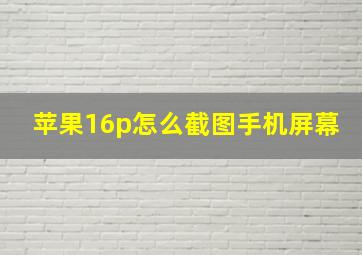 苹果16p怎么截图手机屏幕