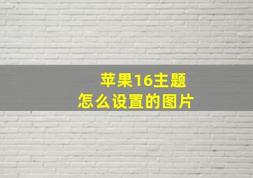 苹果16主题怎么设置的图片