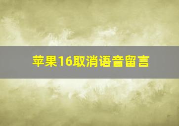 苹果16取消语音留言