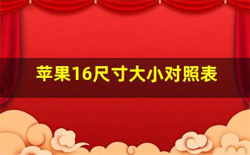 苹果16尺寸大小对照表