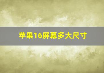 苹果16屏幕多大尺寸