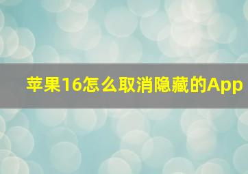 苹果16怎么取消隐藏的App