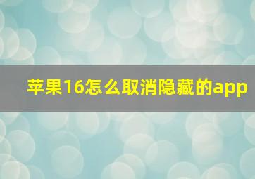 苹果16怎么取消隐藏的app