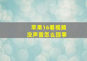 苹果16看视频没声音怎么回事