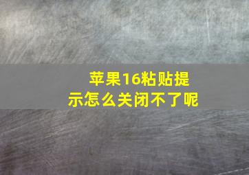 苹果16粘贴提示怎么关闭不了呢