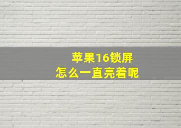 苹果16锁屏怎么一直亮着呢