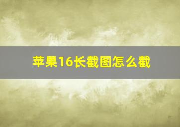 苹果16长截图怎么截