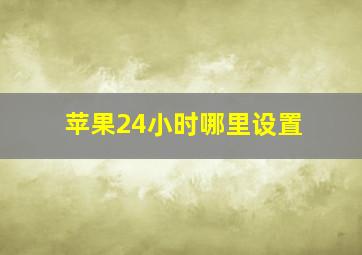 苹果24小时哪里设置