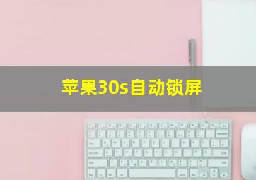 苹果30s自动锁屏