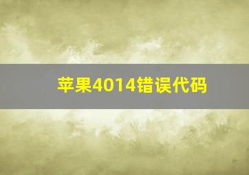 苹果4014错误代码