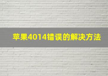 苹果4014错误的解决方法