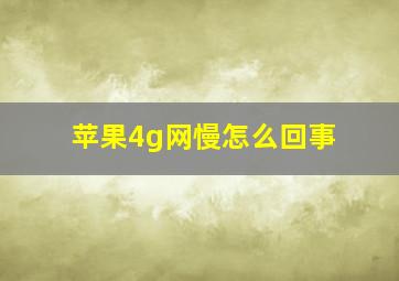 苹果4g网慢怎么回事