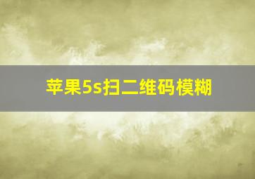 苹果5s扫二维码模糊