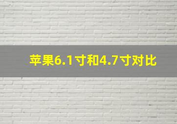 苹果6.1寸和4.7寸对比