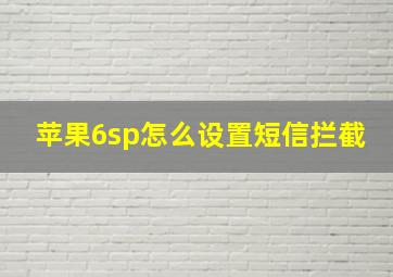 苹果6sp怎么设置短信拦截