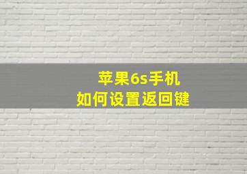 苹果6s手机如何设置返回键