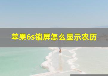 苹果6s锁屏怎么显示农历