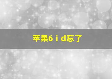 苹果6ⅰd忘了