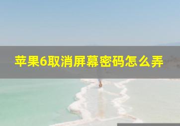 苹果6取消屏幕密码怎么弄