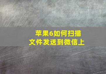 苹果6如何扫描文件发送到微信上