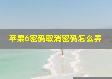 苹果6密码取消密码怎么弄