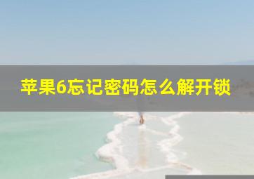 苹果6忘记密码怎么解开锁