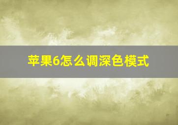 苹果6怎么调深色模式