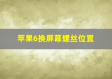 苹果6换屏幕螺丝位置