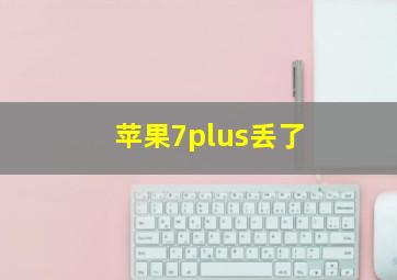 苹果7plus丢了