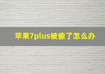 苹果7plus被偷了怎么办