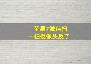 苹果7微信扫一扫摄像头反了