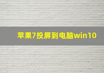 苹果7投屏到电脑win10