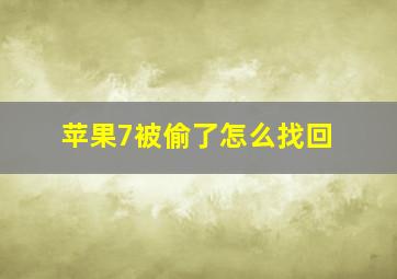 苹果7被偷了怎么找回