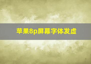 苹果8p屏幕字体发虚