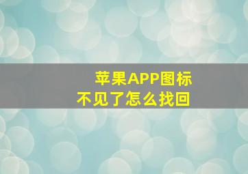 苹果APP图标不见了怎么找回