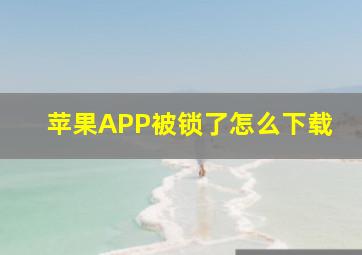 苹果APP被锁了怎么下载