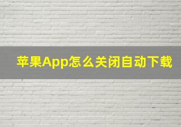 苹果App怎么关闭自动下载