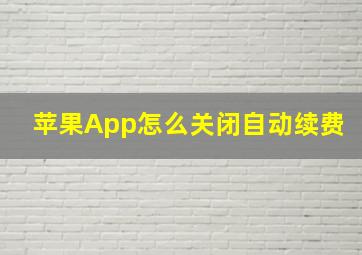 苹果App怎么关闭自动续费