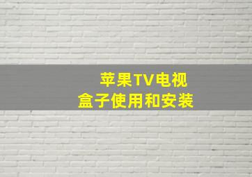 苹果TV电视盒子使用和安装