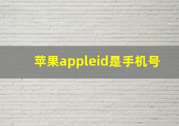 苹果appleid是手机号