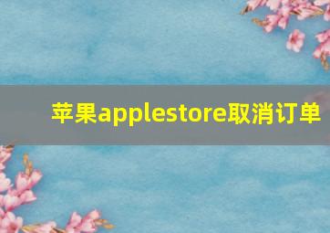 苹果applestore取消订单