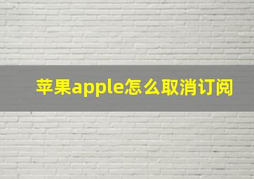 苹果apple怎么取消订阅