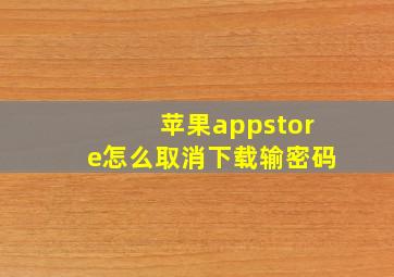 苹果appstore怎么取消下载输密码