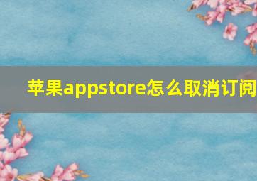 苹果appstore怎么取消订阅